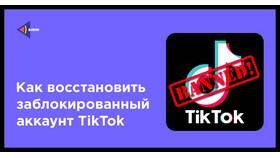 Что делать если заблокировали аккаунт в TikTok в Коламбия