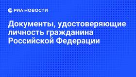 Что удостоверяет паспорт гражданина Российской Федерации в Коламбия