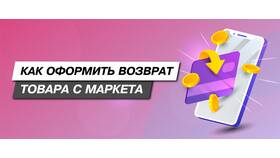 Как отменить оплаченный заказ на Яндекс Маркете в Коламбия