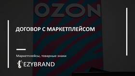 Как работать с маркетплейсом Ozon в Коламбия